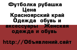 Футболка рубашка › Цена ­ 400 - Красноярский край Одежда, обувь и аксессуары » Женская одежда и обувь   